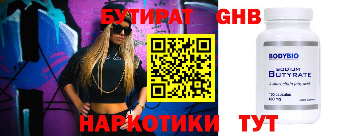 БУТИРАТ бутандиол  Вход с VPN  Черемхово 