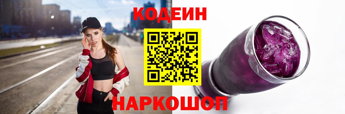 Кодеин Purple Drank  Codein напиток Lean (лин)  Вход с VPN  Черемхово 